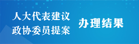 人大代表建議、政協(xié)委員提案辦理結(jié)果